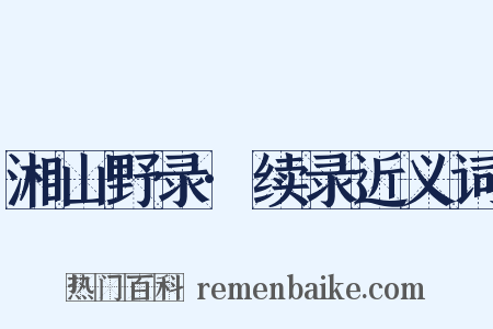 湘山野录·续录近义词是什么意思的图片